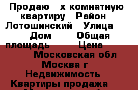 Продаю 2-х комнатную квартиру › Район ­ Лотошинский › Улица ­ - › Дом ­ 4 › Общая площадь ­ 52 › Цена ­ 1 200 000 - Московская обл., Москва г. Недвижимость » Квартиры продажа   . Московская обл.